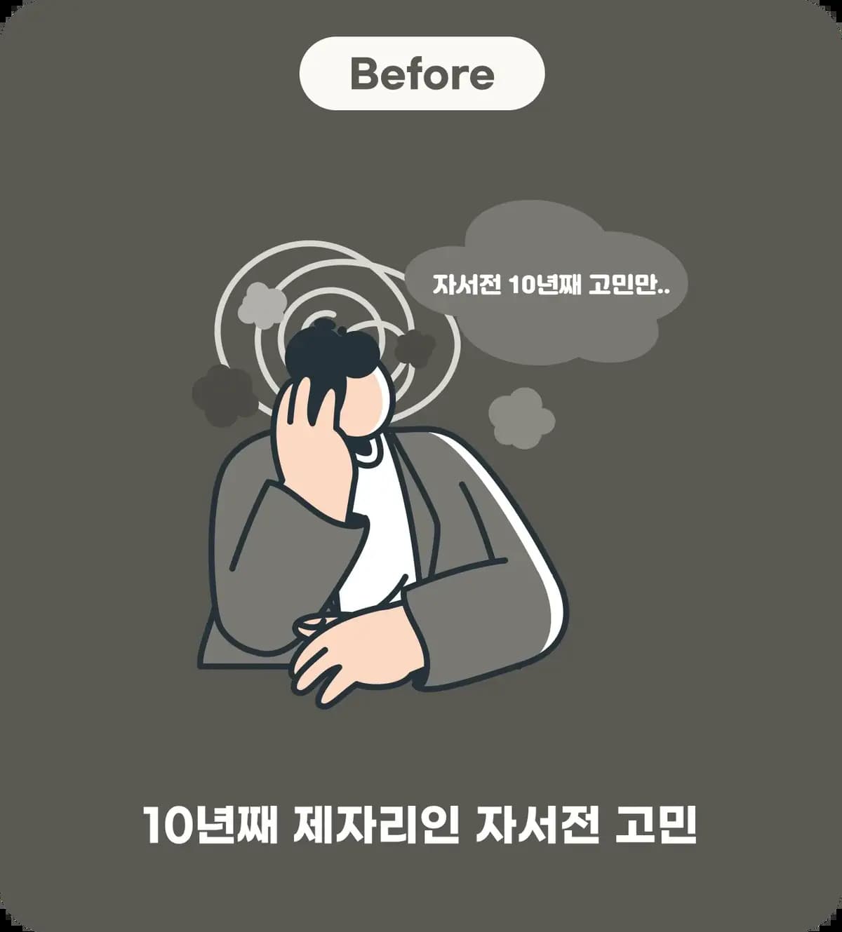 Before - 자서전 고민